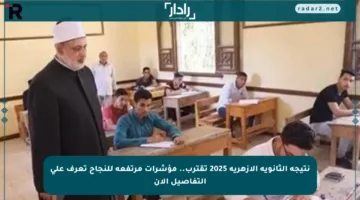نتيجة الثانوية الأزهرية 2025 تقترب.. مؤشرات مرتفعة للنجاح تعرف على التفاصيل الآن